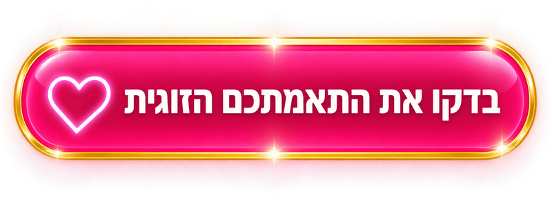 בדקו את התאמתכם הזוגית