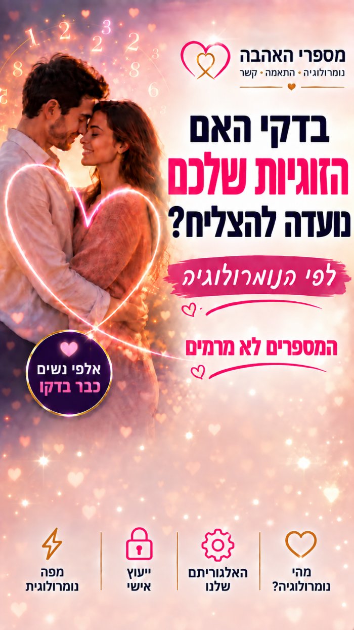 מספרי האהבה